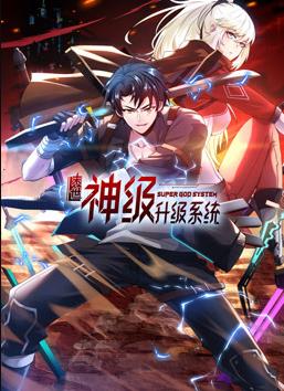 我神魔双修：制霸当世动态漫画第一季